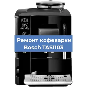 Замена термостата на кофемашине Bosch TAS1103 в Тюмени